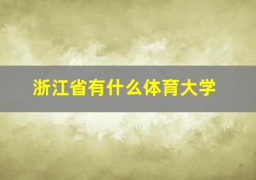 浙江省有什么体育大学