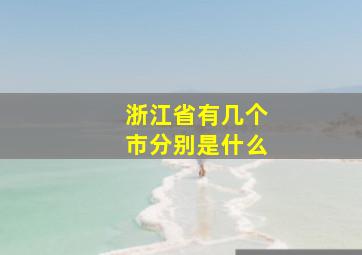 浙江省有几个市分别是什么