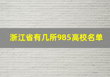 浙江省有几所985高校名单