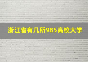 浙江省有几所985高校大学