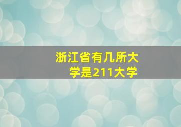 浙江省有几所大学是211大学