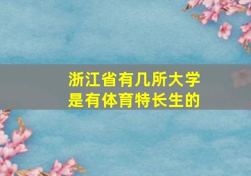 浙江省有几所大学是有体育特长生的