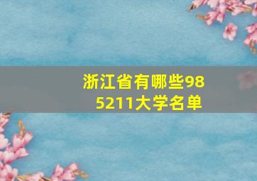 浙江省有哪些985211大学名单