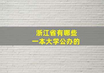 浙江省有哪些一本大学公办的