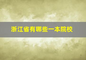 浙江省有哪些一本院校