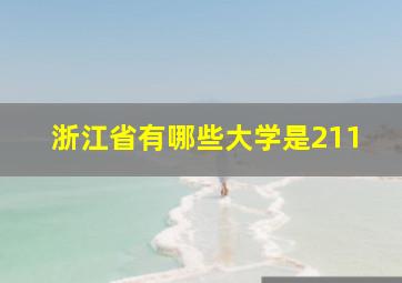 浙江省有哪些大学是211