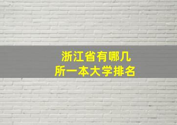 浙江省有哪几所一本大学排名