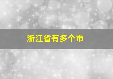 浙江省有多个市