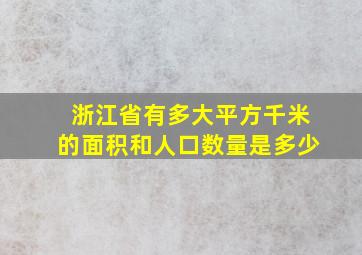 浙江省有多大平方千米的面积和人口数量是多少