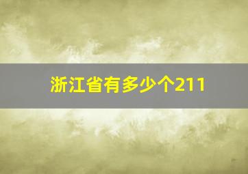 浙江省有多少个211