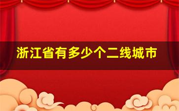 浙江省有多少个二线城市