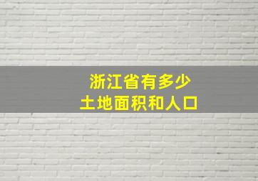 浙江省有多少土地面积和人口