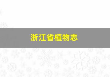 浙江省植物志