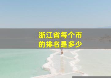 浙江省每个市的排名是多少