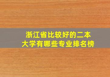 浙江省比较好的二本大学有哪些专业排名榜