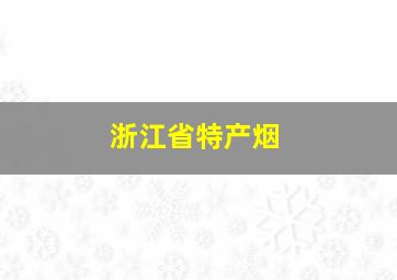 浙江省特产烟