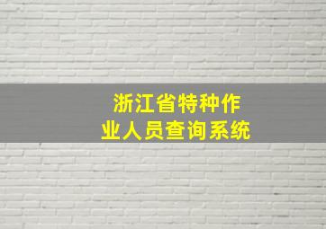 浙江省特种作业人员查询系统