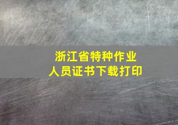 浙江省特种作业人员证书下载打印