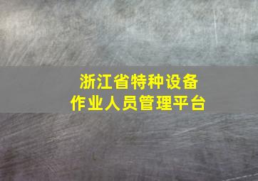 浙江省特种设备作业人员管理平台