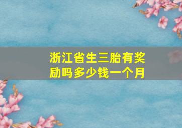 浙江省生三胎有奖励吗多少钱一个月