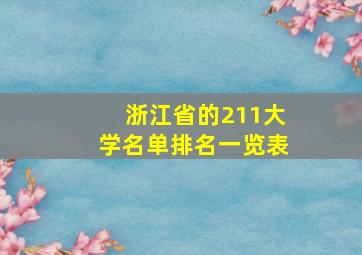 浙江省的211大学名单排名一览表