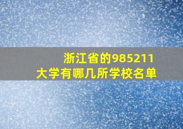 浙江省的985211大学有哪几所学校名单