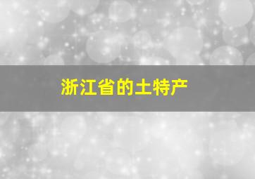 浙江省的土特产