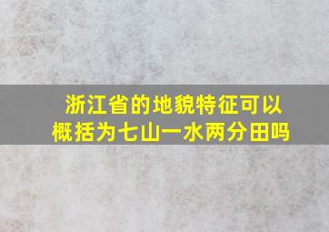 浙江省的地貌特征可以概括为七山一水两分田吗