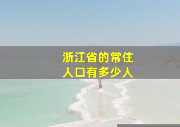 浙江省的常住人口有多少人