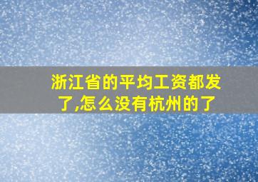 浙江省的平均工资都发了,怎么没有杭州的了