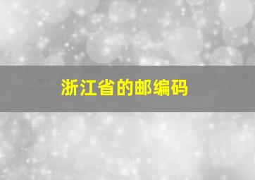 浙江省的邮编码