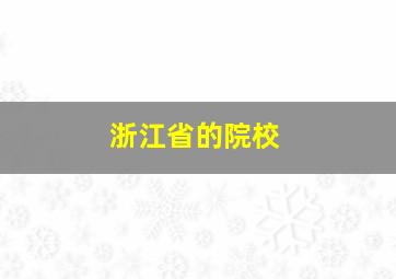 浙江省的院校