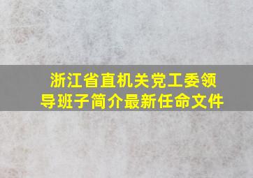 浙江省直机关党工委领导班子简介最新任命文件