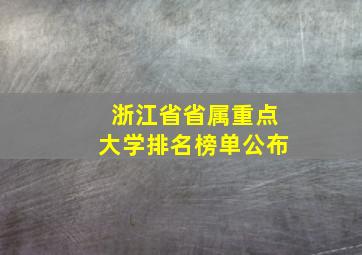 浙江省省属重点大学排名榜单公布