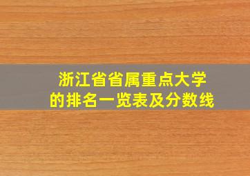 浙江省省属重点大学的排名一览表及分数线