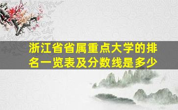 浙江省省属重点大学的排名一览表及分数线是多少