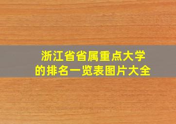 浙江省省属重点大学的排名一览表图片大全