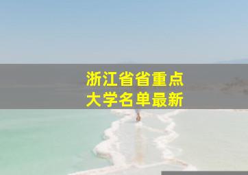 浙江省省重点大学名单最新