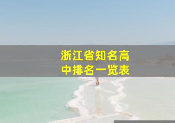 浙江省知名高中排名一览表