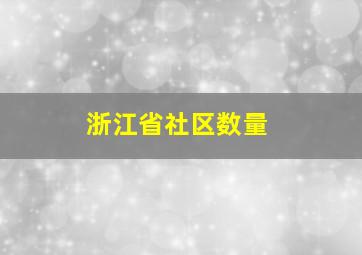 浙江省社区数量