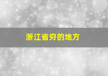 浙江省穷的地方