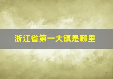 浙江省第一大镇是哪里