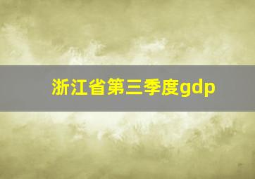 浙江省第三季度gdp