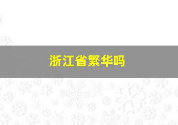 浙江省繁华吗