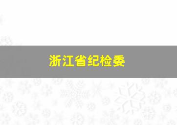 浙江省纪检委