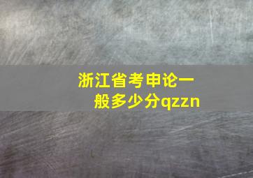 浙江省考申论一般多少分qzzn