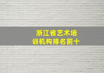 浙江省艺术培训机构排名前十