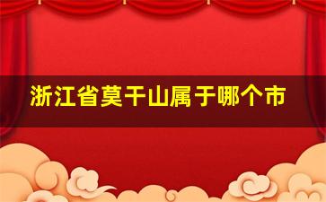 浙江省莫干山属于哪个市