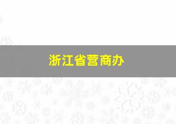 浙江省营商办