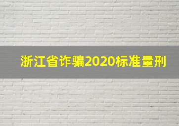 浙江省诈骗2020标准量刑